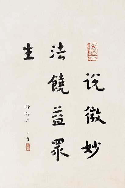 弘一 书法 镜心